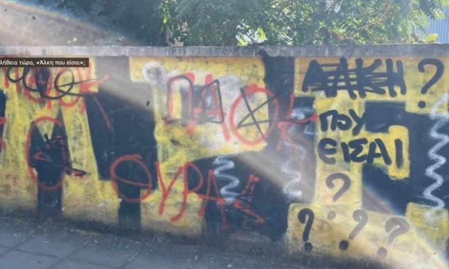 Ντροπή και αηδία: Έγραψαν σε τοίχο «Άλκη που είσαι;» και η οργισμένη αντίδραση της οικογένειας Ντροπή και αηδία: Έγραψαν σε τοίχο «Άλκη που είσαι;» και η οργισμένη αντίδραση της οικογένειας