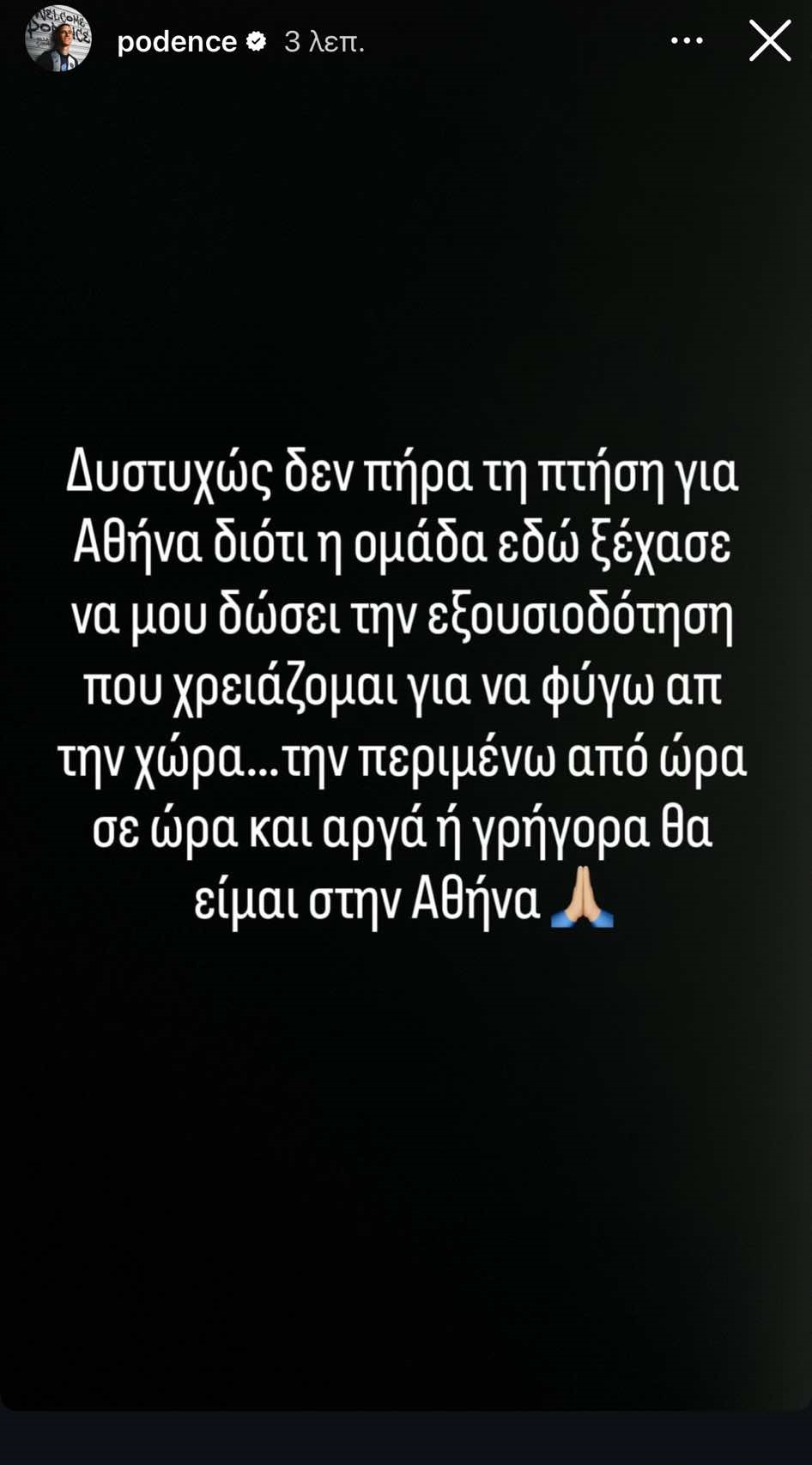 Καθυστερεί η άφιξη του Ποντένσε για Ολυμπιακό