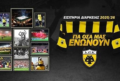 Παράταση στα εισιτήρια διαρκείας της ΑΕΚ μέχρι τις 10/09