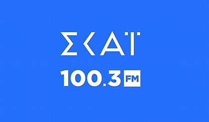 Ο ΣΚΑΪ 100,3 γίνεται φέτος ασυναγώνιστος