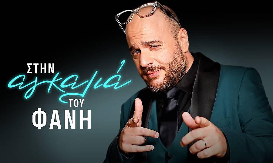 «Στην αγκαλιά του Φάνη» - Έρχεται τον Οκτώβριο στον ΣΚΑΪ (Trailer)