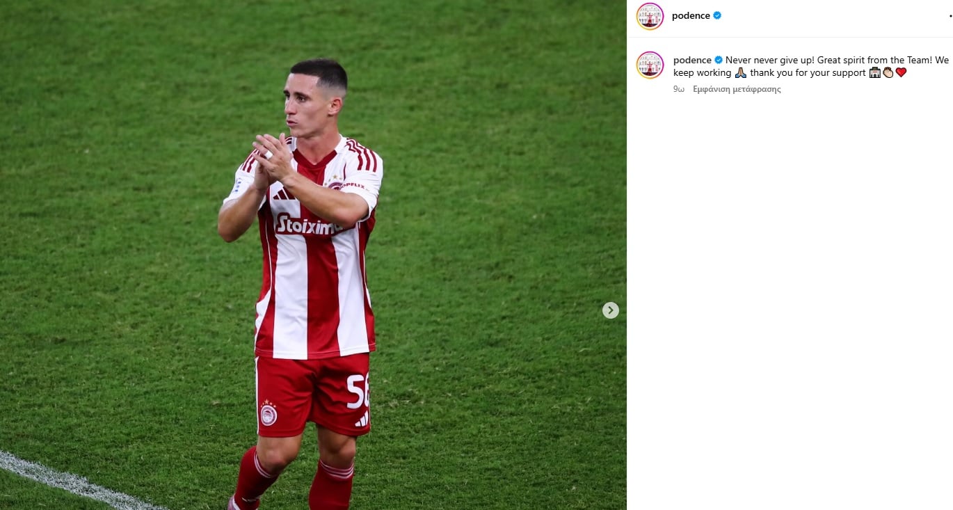 Ποντένσε: «Ποτέ μην τα παρατάς»