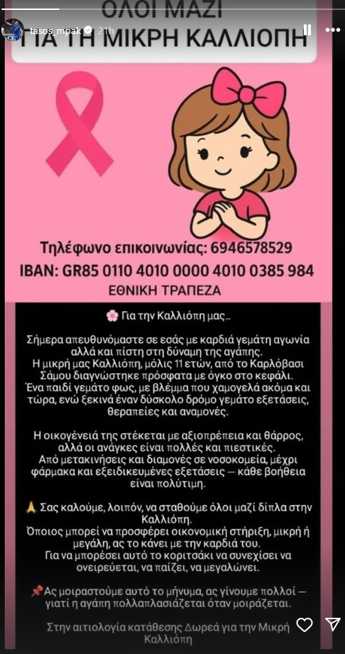 Εθνική Ελλάδας: Οι διεθνείς στηρίζουν τη μικρή Καλλιόπη και καλούν σε βοήθεια