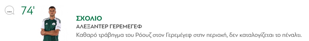 Παναθηναϊκός: «Καθαρό τράβηγμα στον Γερεμέγεφ, δεν δόθηκε πέναλτι»