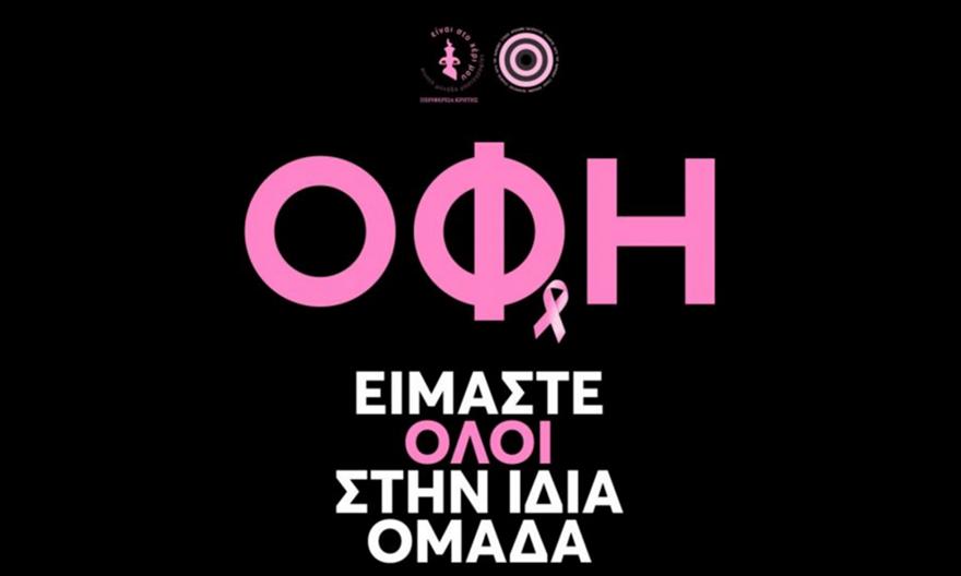 Σπουδαία πρωτοβουλία του ΟΦΗ: Ελεύθερη είσοδος στις γυναίκες με Ατρόμητο, δωρεάν μαστογραφίες στο Παγκρήτιο
