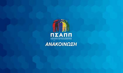 ΠΣΑΠΠ για Καβάλα: «Κανείς δεν έχει το δικαίωμα να σπιλώνει με φήμες, ψιθύρους ή εντυπώσεις»