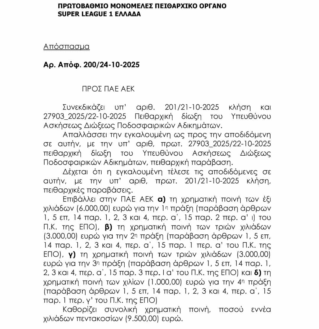 Απαλλάχθηκε για την υπόθεση Λανουά η ΑΕΚ