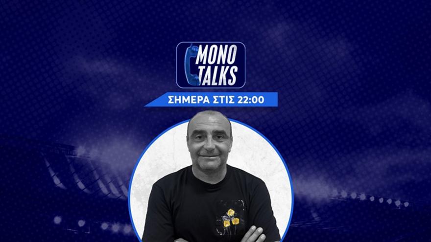 Mono Talks με τον Βαγγέλη Νεραντζιά: Ο λόγος στους ακροατές