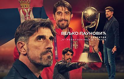 Αναλαμβάνει τη Σερβία ο Παούνοβιτς - Δεν ανακοινώθηκε η χρονική διάρκεια