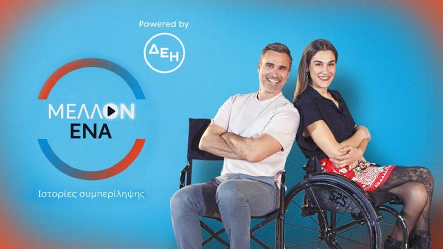 «Μέλλον Ένα» powered by ΔΕΗ – Best Of επεισόδιο με Καπουτζίδη και Καλτσή