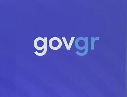 Υψηλός βαθμός ικανοποίησης από το Gov.gr - Σημαντικά τα οφέλη για πολίτες και Δημόσια Διοίκηση