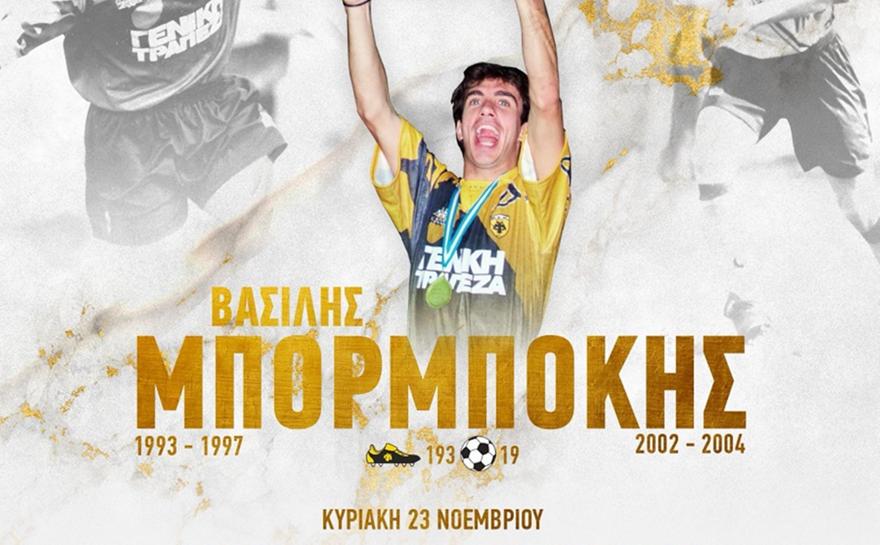 Την ευκαιρία να γνωρίσουν από κοντά τον Βασίλη Μπορμπόκη θα έχουν οι φίλοι της ΑΕΚ