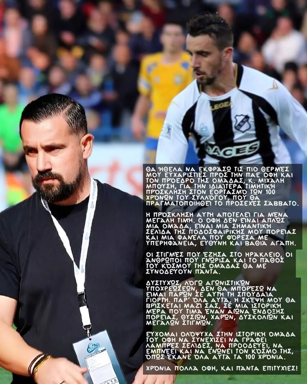 Γιάννης Στάθης: Κλήθηκε από τον ΟΦΗ στους εορτασμούς για τα 100 χρόνια