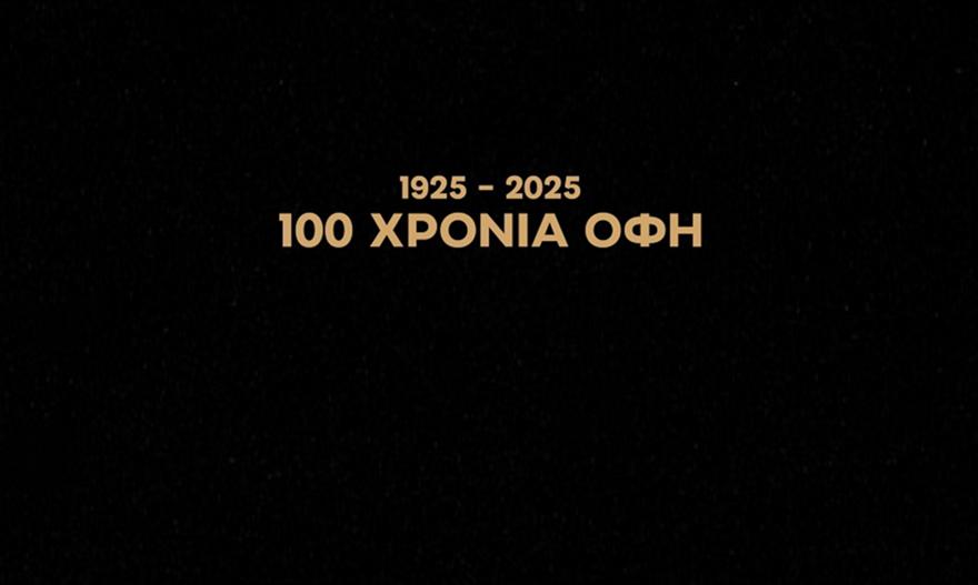 «100 χρόνια ΟΦΗ! Ένας ασπρόμαυρος μήνας σεβασμού στην ιστορία μας»: Οι εορταστικές εκδηλώσεις της ΠΑΕ