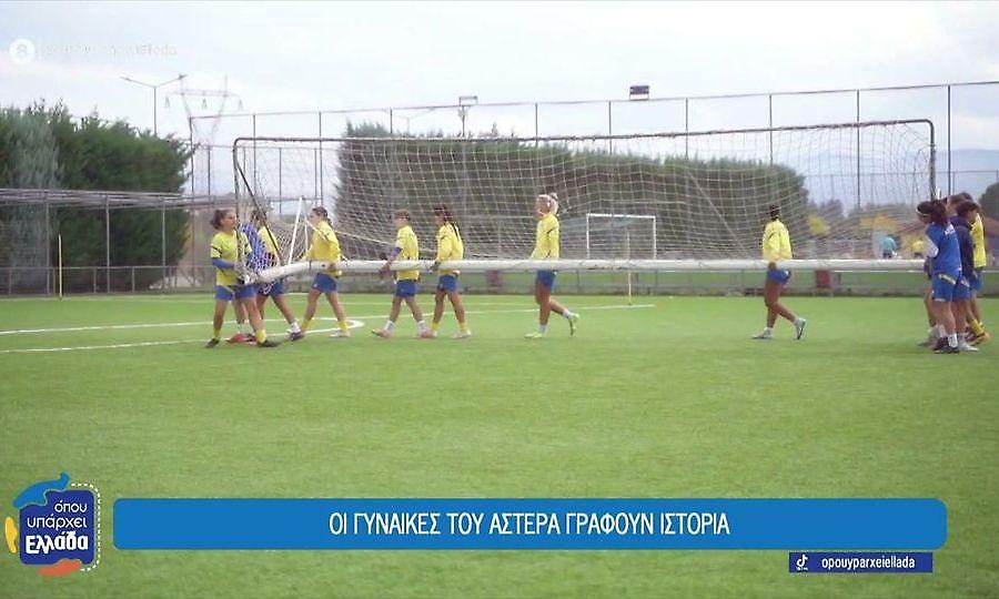 «Όπου Υπάρχει Ελλάδα» στην Αρκαδία: Οι γυναίκες του Αστέρα Τρίπολης γράφουν ιστορία