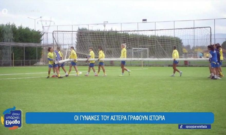 «Όπου Υπάρχει Ελλάδα» στην Αρκαδία: Οι γυναίκες του Αστέρα Τρίπολης γράφουν ιστορία