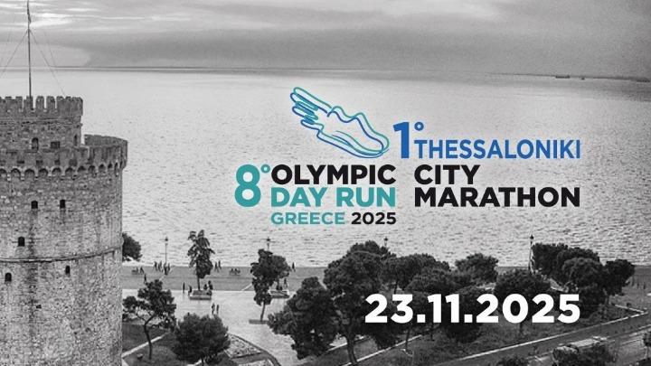 Στους... δρόμους η Θεσσαλονίκη με το 1ο Thessaloniki City Marathon και το 8ο Olympic Day Run