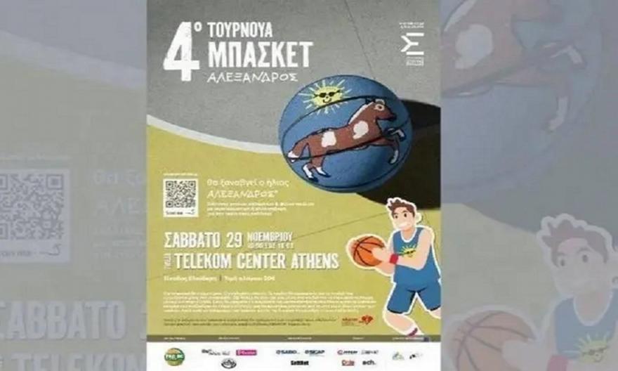 Στο Telekom Center Athens με ελεύθερη είσοδο το 4ο φιλανθρωπικό τουρνουά μπάσκετ «Αλέξανδρος»