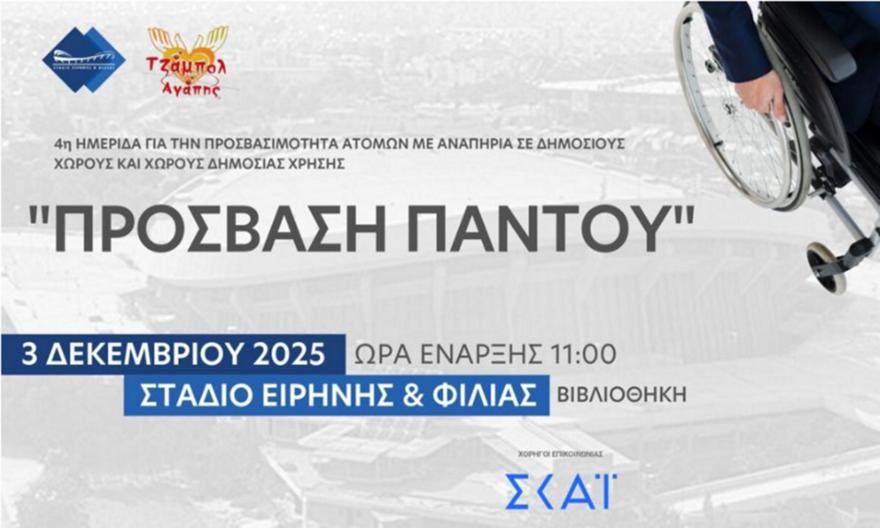 Η 4η Ημερίδα «Πρόσβαση Παντού» στο Στάδιο Ειρήνης και Φιλίας