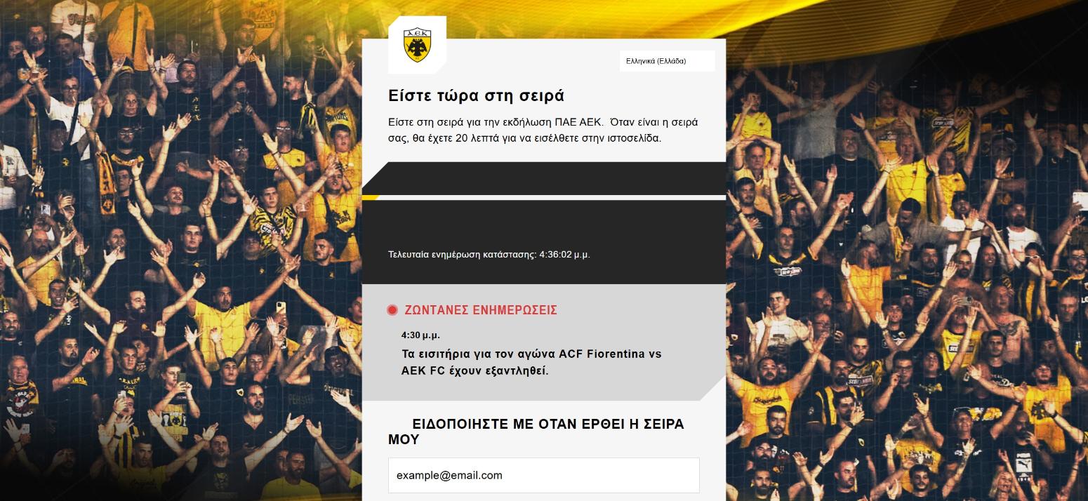 ΑΕΚ: Εξαντλήθηκαν τα νέα εισιτήρια