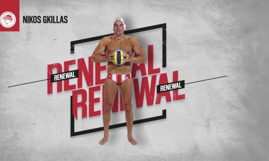 Ανανέωσε με Γκίλλα ο Ολυμπιακός