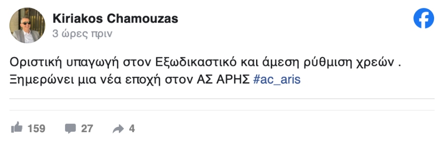 ΑΣ Άρης: Μπήκε στον εξωδικαστικό συμβιβασμό χρεών