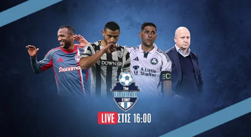 LIVE Football Zone: «Φωνές» για διαιτησία στο Άρης-ΠΑΟΚ και πριν το… ΠΑΟΚ-Άρης, οι «παγίδες» για τους «μεγάλους»