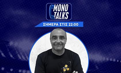 Live Mono Talks με τον Βαγγέλη Νεραντζιά (8/12): Ο λόγος στους φιλάθλους