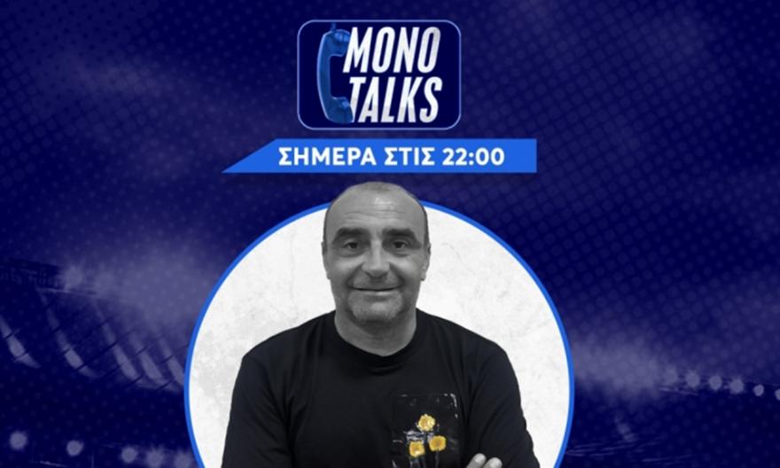 Live Mono Talks με τον Βαγγέλη Νεραντζιά (8/12): Ο λόγος στους φιλάθλους