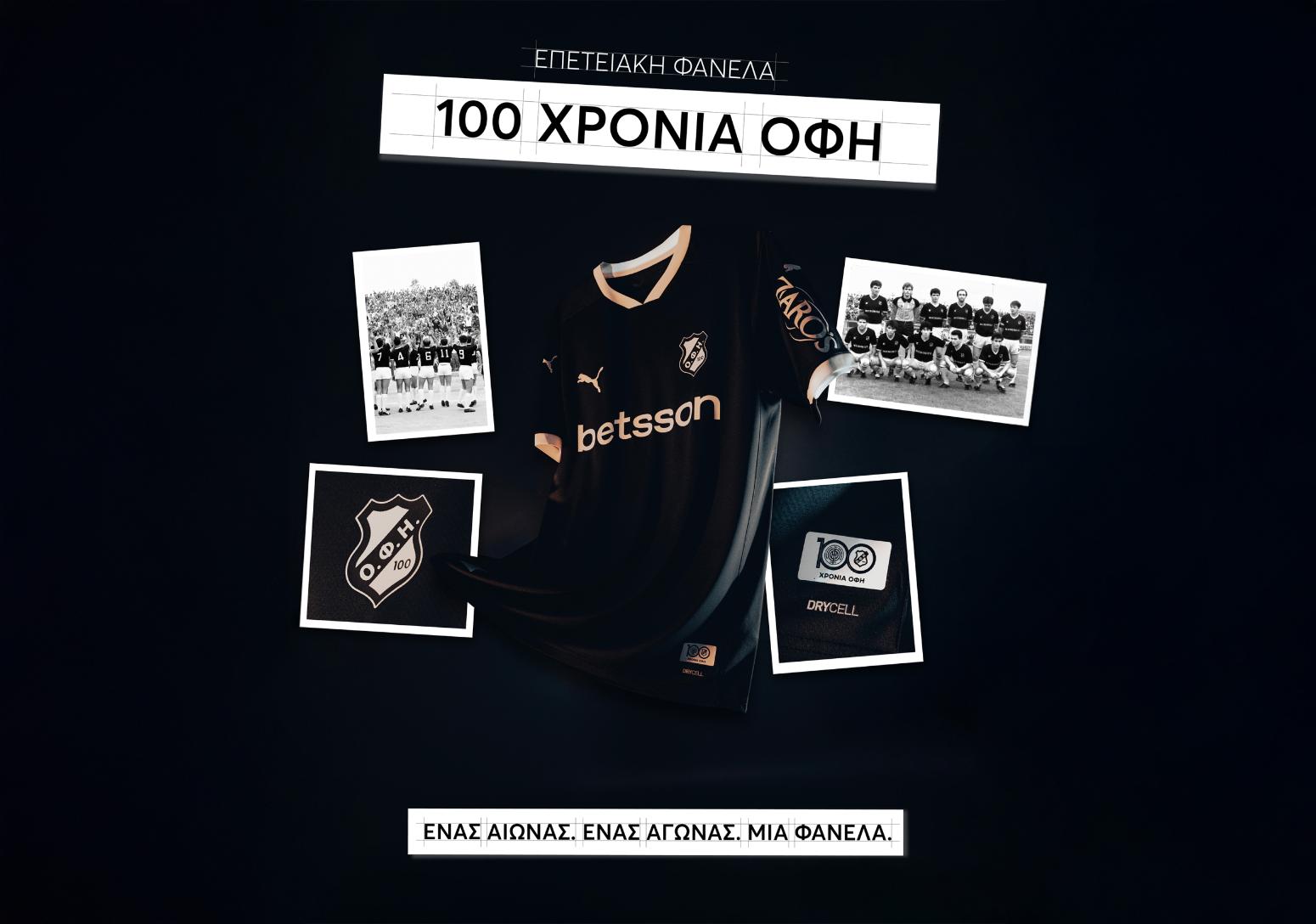 ΟΦΗ: Παρουσίασε τη φανέλα για τα 100 χρόνια του