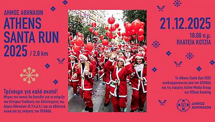 Το Athens Santa Run 2025 στην Αθήνα την Κυριακή 21 Δεκεμβρίου στο Δημαρχιακό Μέγαρο Αθηνών