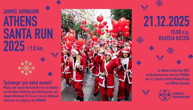 Το Athens Santa Run 2025 στην Αθήνα την Κυριακή 21 Δεκεμβρίου στο Δημαρχιακό Μέγαρο Αθηνών