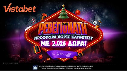 Ρεβεγιονάτες… καταστάσεις με 2.026 δώρα*!