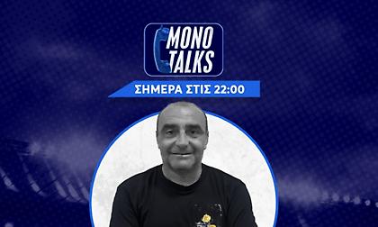 Live Mono Talks με τον Βαγγέλη Νεραντζιά (15/12): Ο λόγος στους φιλάθλους