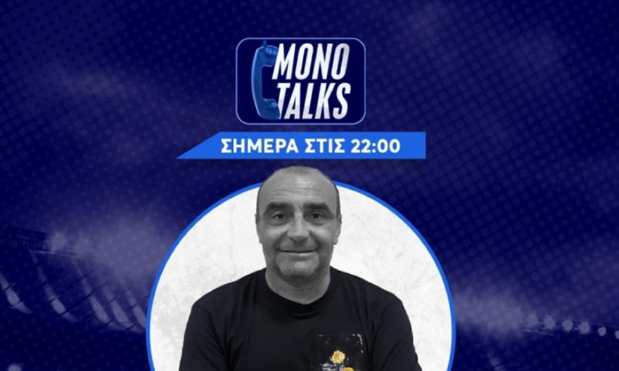 Live Mono Talks με τον Βαγγέλη Νεραντζιά (15/12): Ο λόγος στους φιλάθλους