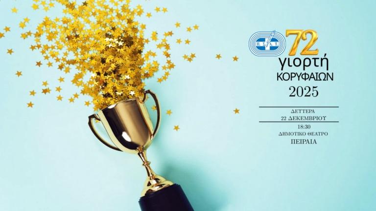 Βραβεία ΠΣΑΤ: Οι Κορυφαίοι του ελληνικού Αθλητισμού για το 2025