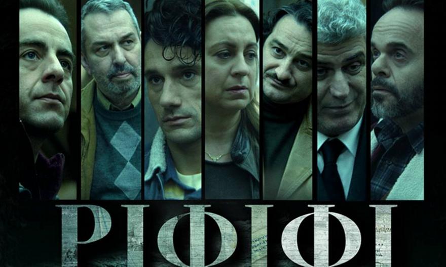 ΡΙΦΙΦΙ: Απόψε η πρεμιέρα της νέας σειράς της COSMOTE TV