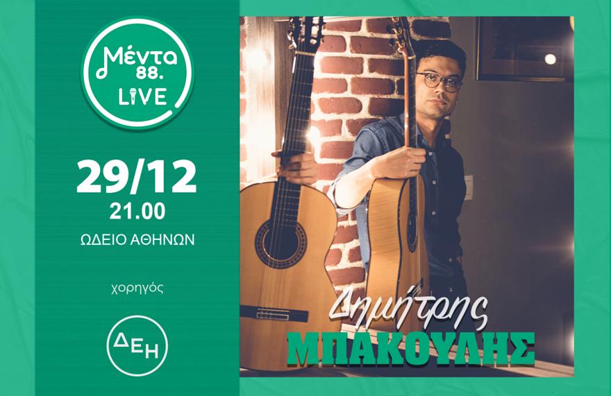 ΜΕΝΤΑ LIVE – Δημήτρης Μπάκουλης