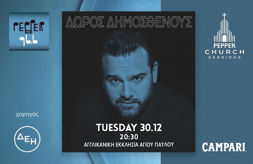 Η χρονιά κλείνει με ένα μοναδικό Pepper Church Session με τον Δώρο Δημοσθένους