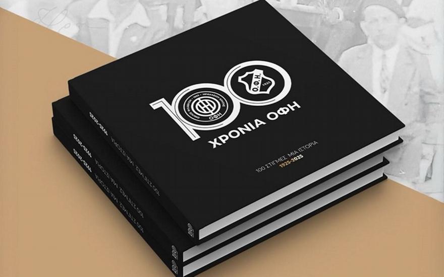 ΟΦΗ: Κυκλοφόρησε το επετειακό λεύκωμα για τα 100 χρόνια