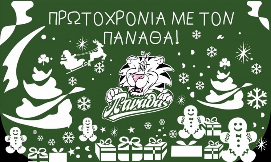 Ο Παναθηναϊκός αποχαιρετά το 2025 με τη γιορτή του Πανάθα!