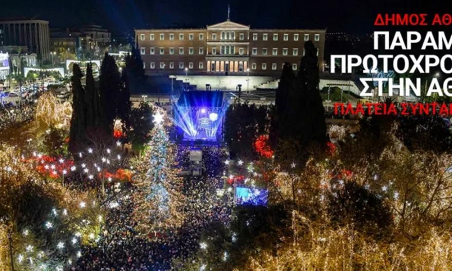 Η Αθήνα υποδέχεται το 2026 με μουσική, drone show και πυροτεχνήματα