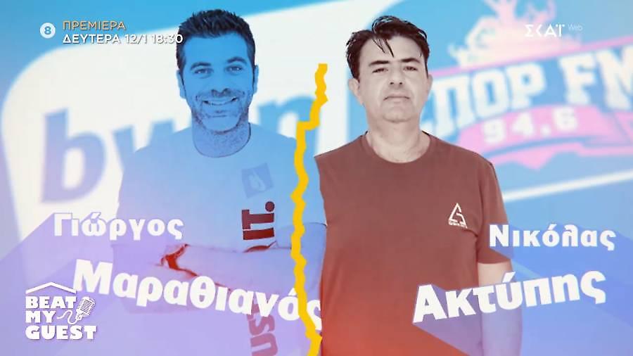 Beat My Guest: «Δυο Λέρες» στο νέο καθημερινό μουσικό challenge του ΣΚΑΪ