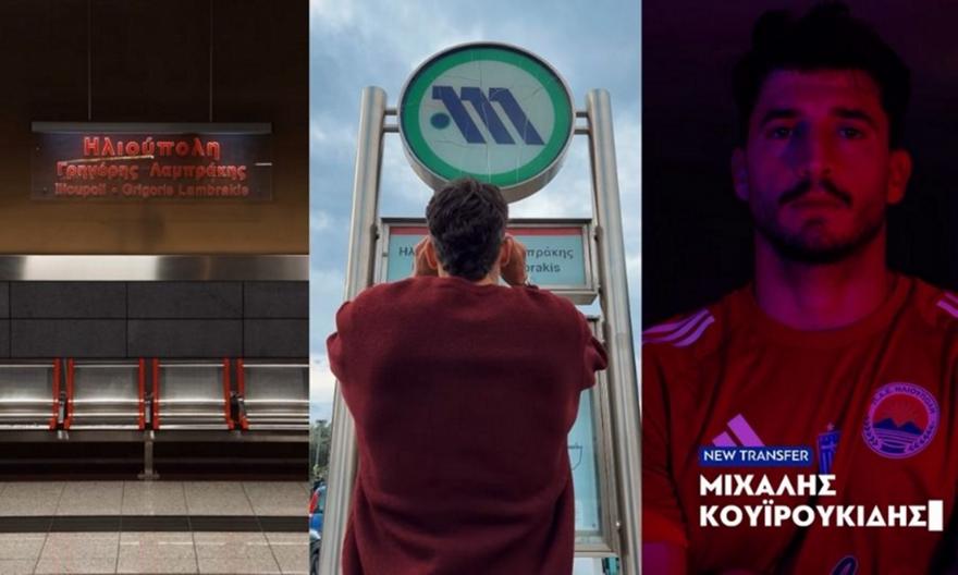 «Next station Ilioupoli»: Το εντυπωσιακό βίντεο με το οποίο ανακοίνωσε Κουϊρουκίδη η Ηλιούπολη