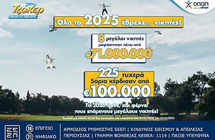 Ιστορική χρονιά το 2025 για το ΤΖΟΚΕΡ: 8 μεγάλοι νικητές μοιράστηκαν πάνω από 71 εκατ. ευρώ στην πρώτη κατηγορία