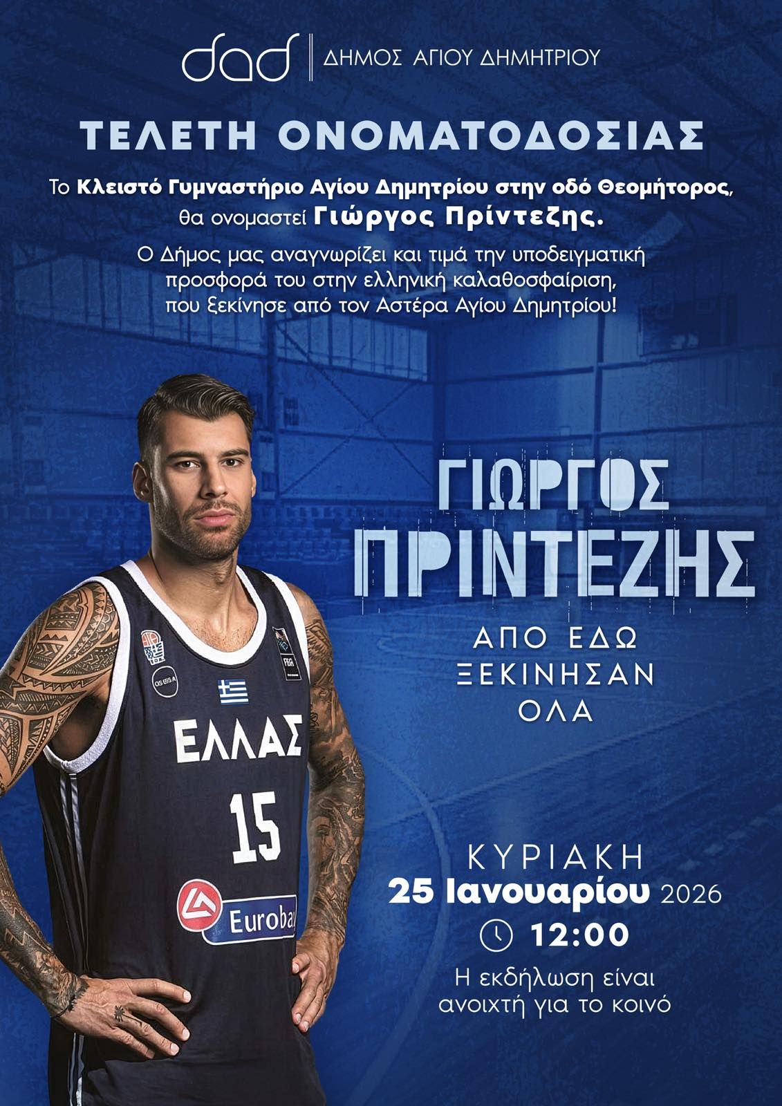 Στις 25/1 η τελετή ονοματοδοσίας του κλειστού Αγίου Δημητρίου σε «Γιώργος Πρίντεζης»