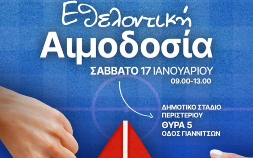 Ατρόμητος: Εθελοντική αιμοδοσία το Σάββατο