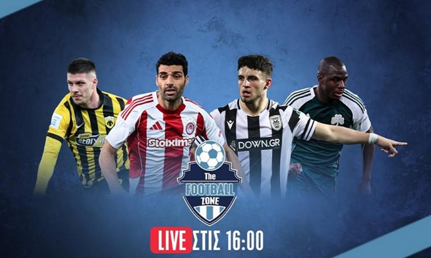 Football Zone LIVE σύνδεση με Νέα Φιλαδέλφεια, pre game ΟΣΦΠ-ΠΑΟΚ & ΠΑΟ-Άρης