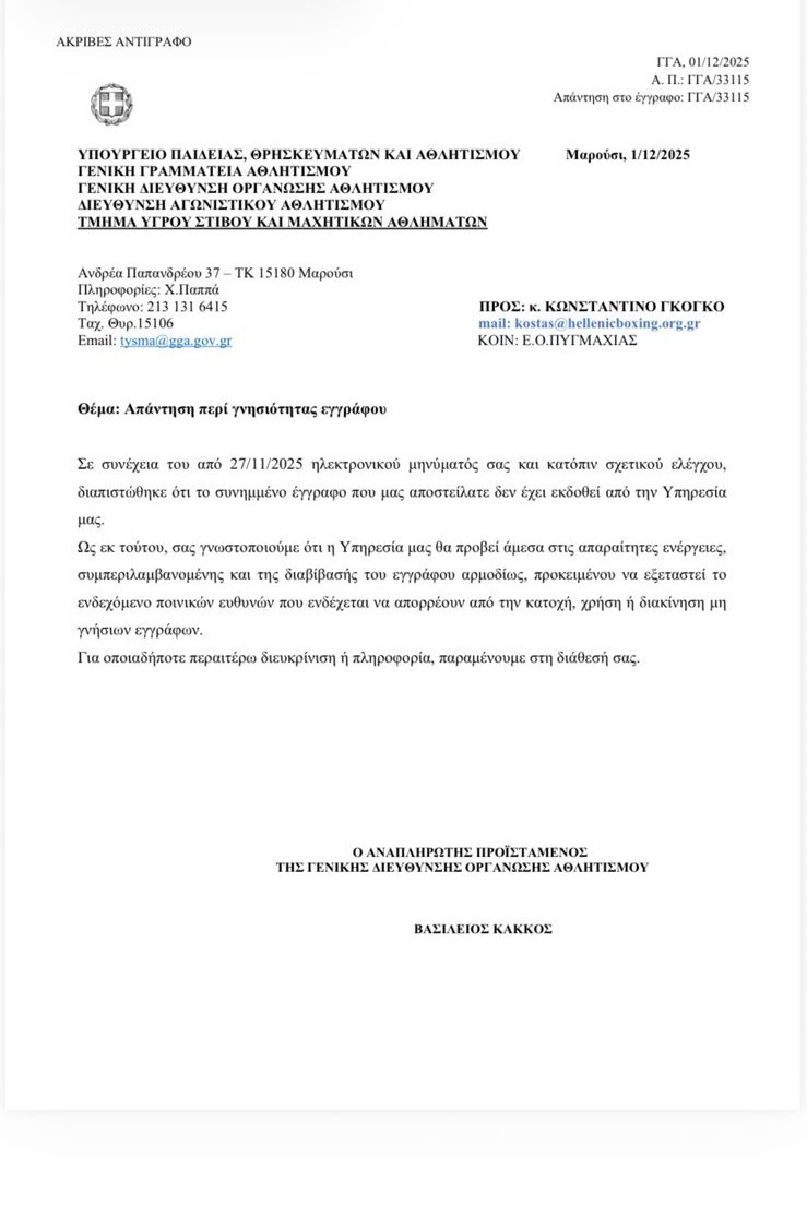 Ανακοίνωση της Ελληνικής Ομοσπονδίας Πυγμαχίας για τους πλαστογράφους