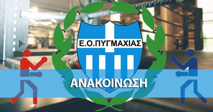 Ανακοίνωση της Ελληνικής Ομοσπονδίας Πυγμαχίας για τους πλαστογράφους